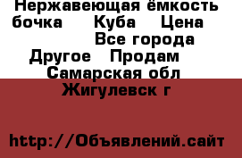 Нержавеющая ёмкость бочка 3,2 Куба  › Цена ­ 100 000 - Все города Другое » Продам   . Самарская обл.,Жигулевск г.